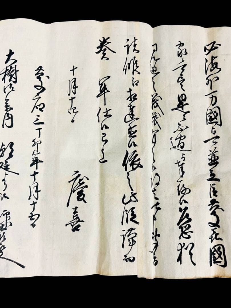 徳川慶喜の肉筆　歴史的価値ある手紙　古文書　巻物