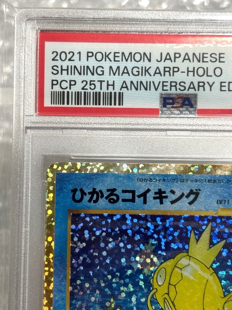 虹*ヤ様 ひかるコイキング 25th プロモ S8a-P 010/025 PSA