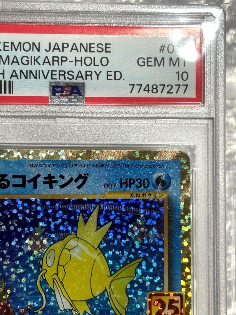 虹*ヤ様 ひかるコイキング 25th プロモ S8a-P 010/025 PSA