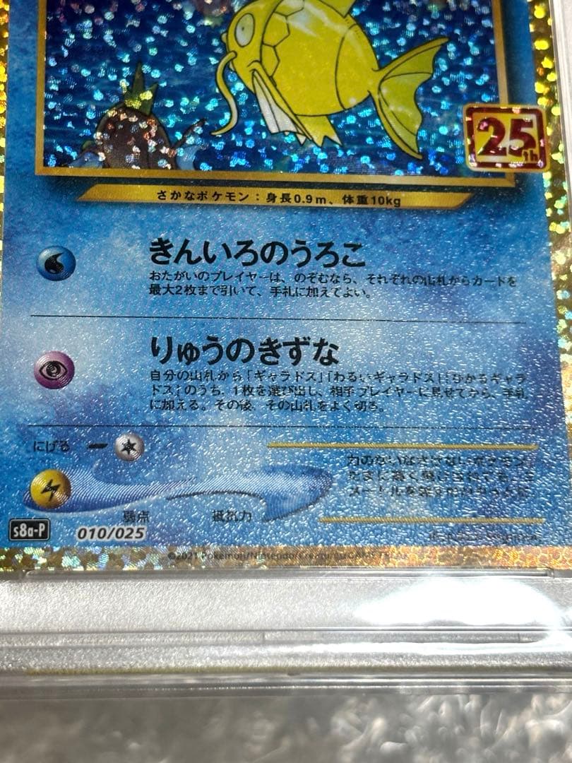 虹*ヤ様 ひかるコイキング 25th プロモ S8a-P 010/025 PSA