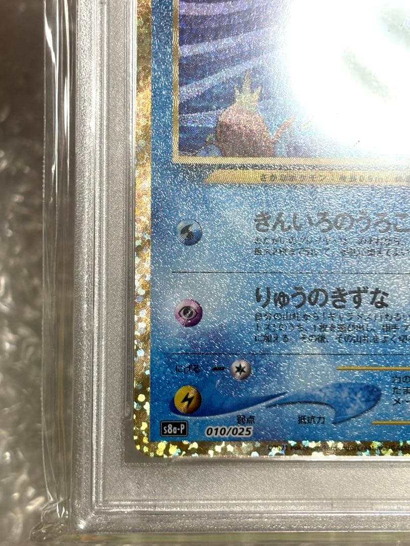 虹*ヤ様 ひかるコイキング 25th プロモ S8a-P 010/025 PSA