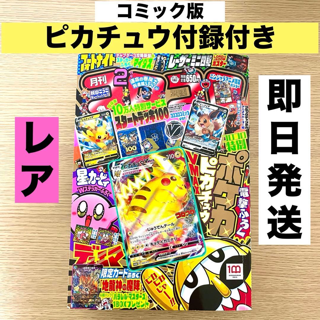コロコロコミック 2022年2月号 ピカチュウ付録付き /ピカチュウvmax