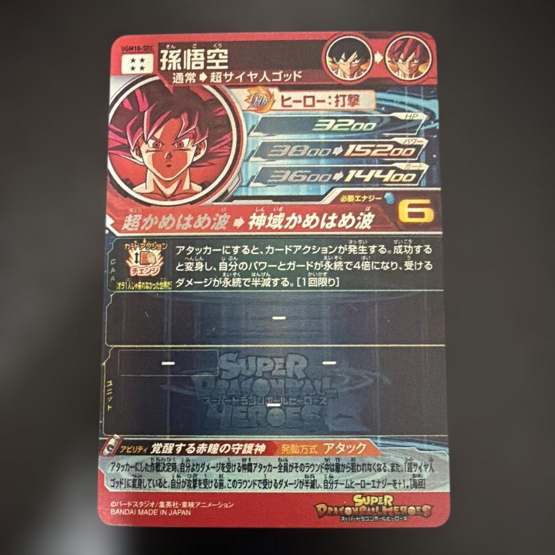スーパードラゴンボールヒーローズ ugm10-sec 孫悟空
