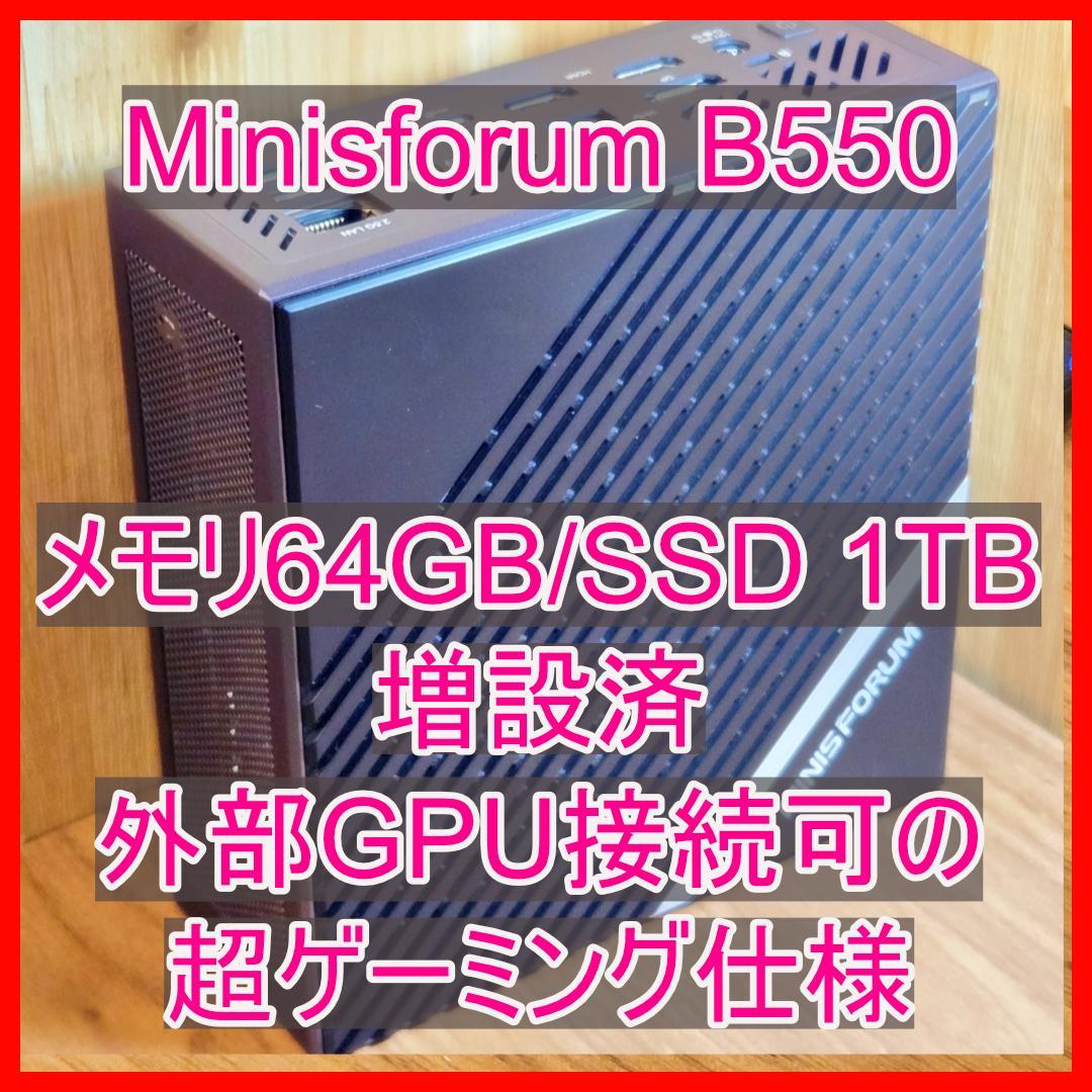 Minisforum B550 64GB/1TBメモリとSSD増設済 5700G