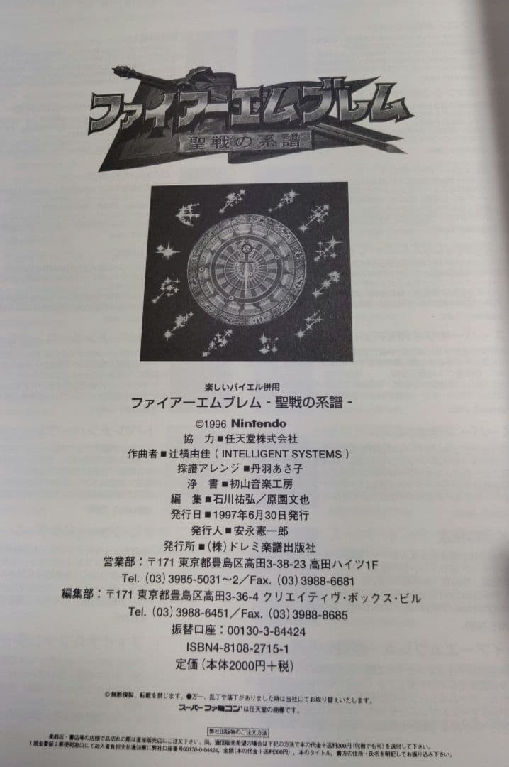 【希少】ファイアーエムブレム 聖戦の系譜 楽譜