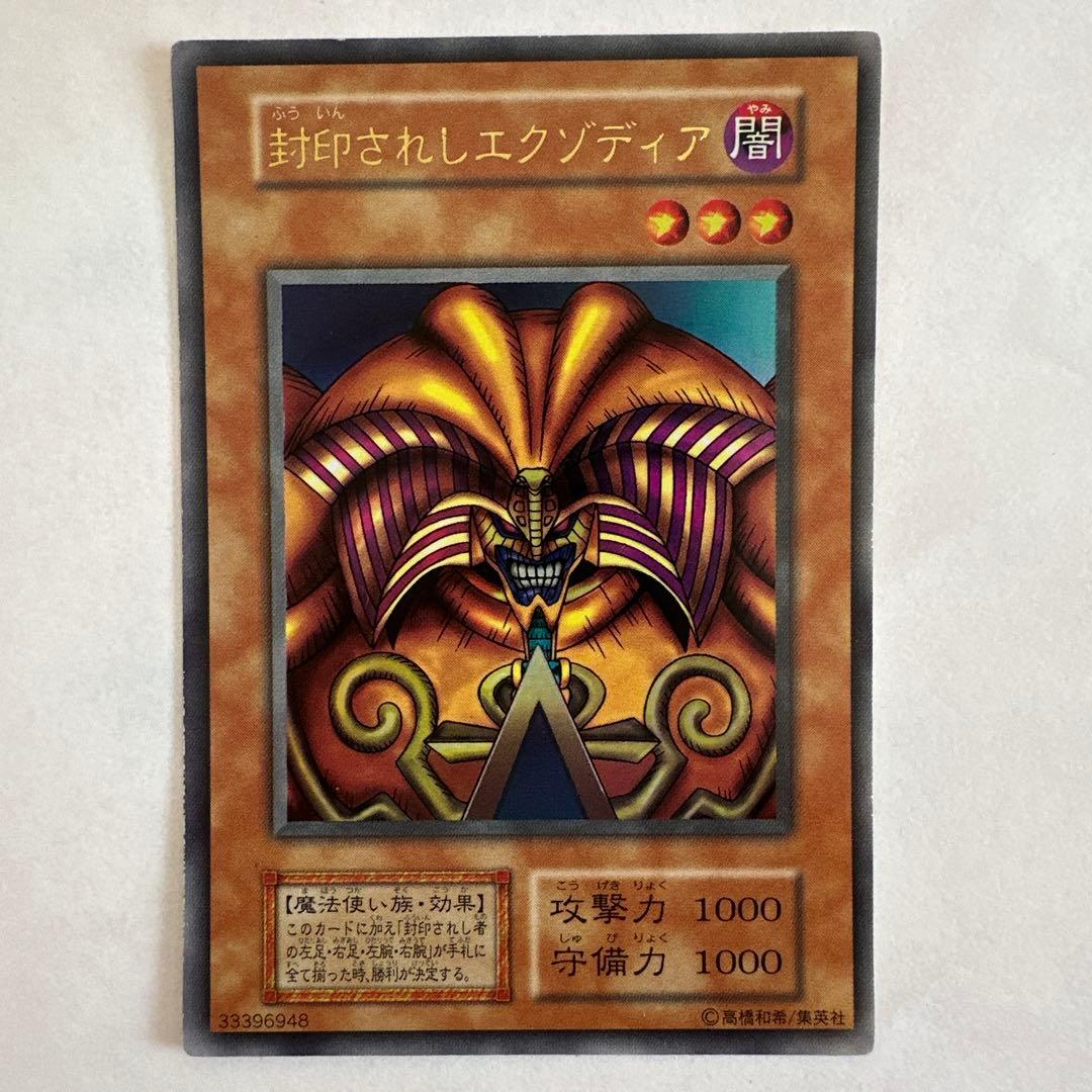 当時物.封印されしエクゾディア モンスターカード