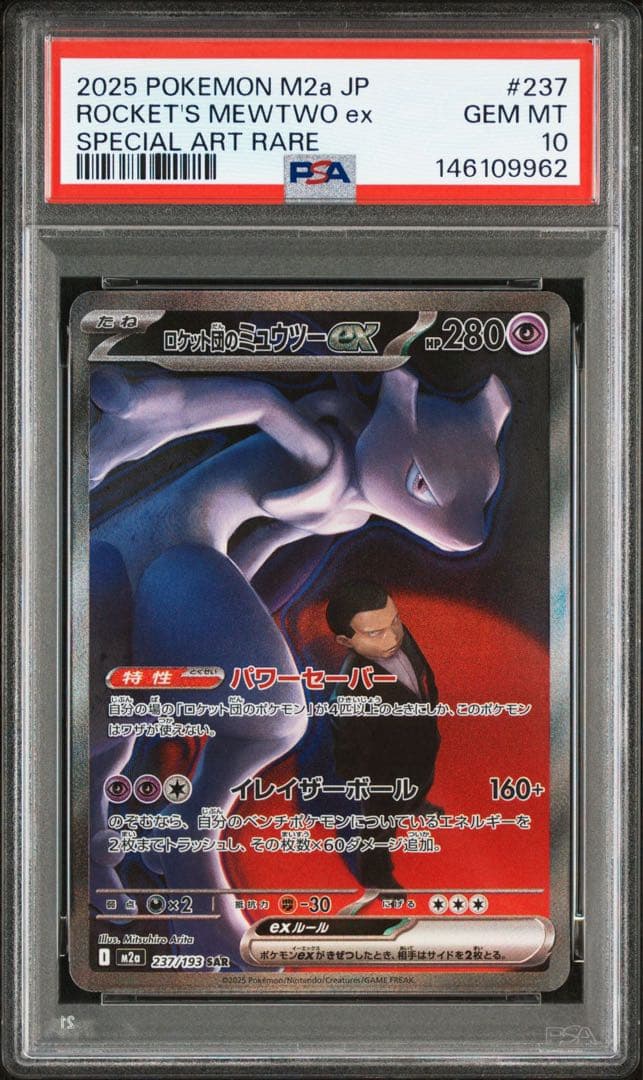 ロケット団のミュウツー ex #237 PSA10