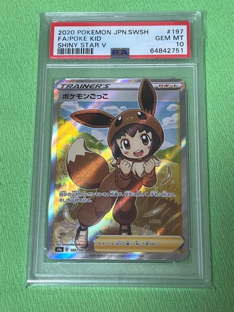 ポケモンカード ポケモンごっこ SR PSA10