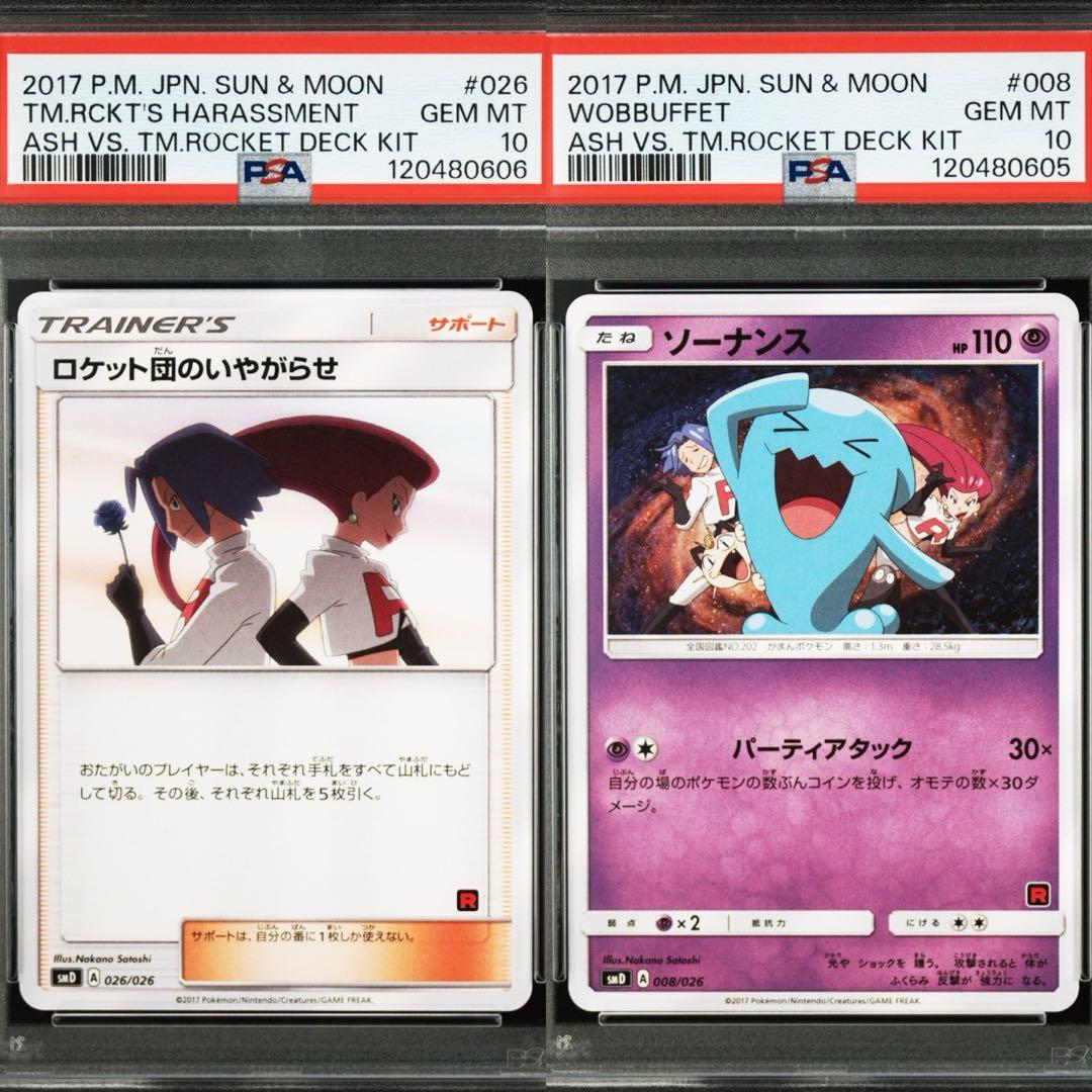 【PSA10】ロケット団のいやがらせ　ソーナンス　連番