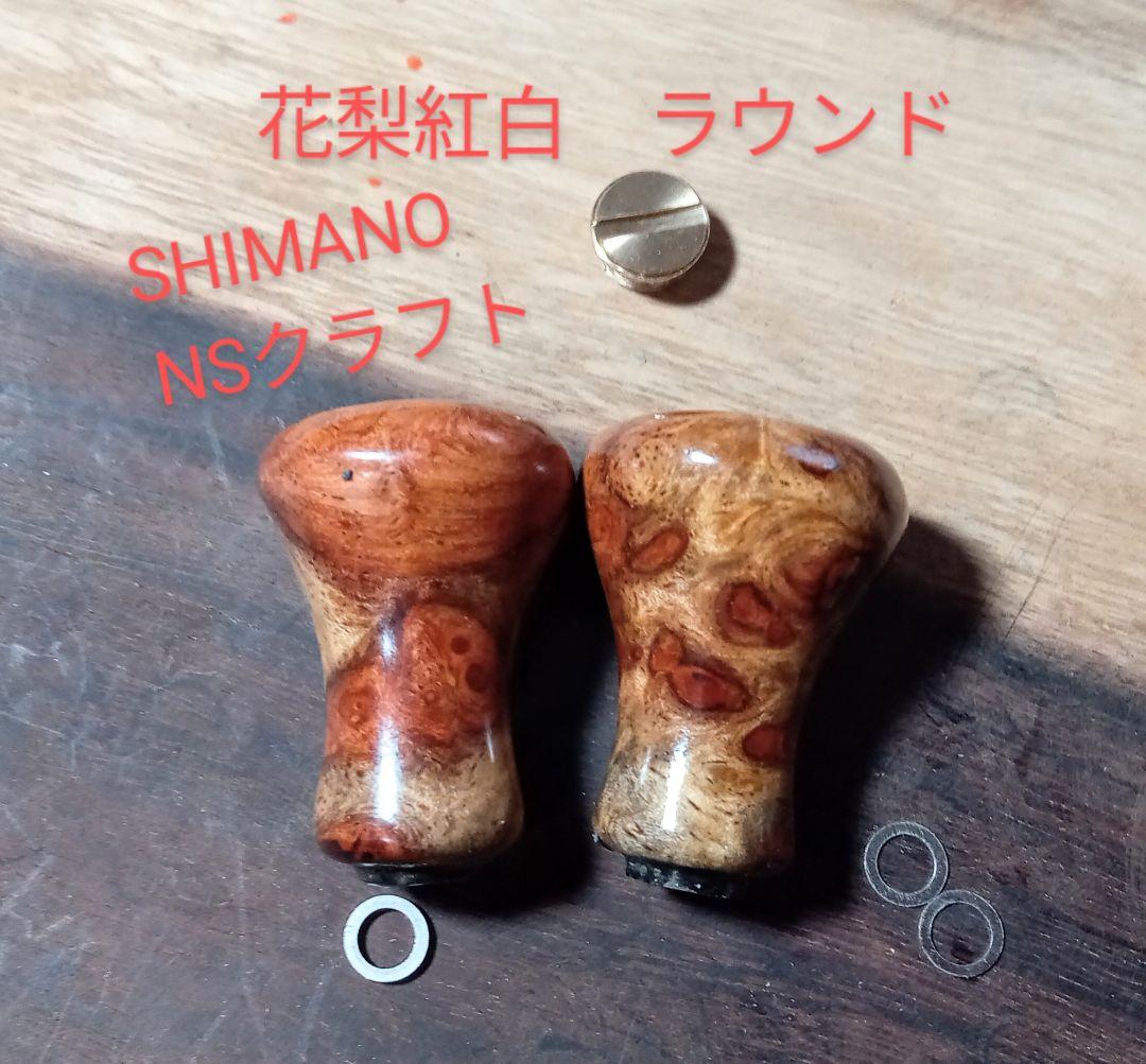 花梨ノブ　シマノ　NSクラフト ハンドルノブ　リール　パーツ　リールノブ　紅白