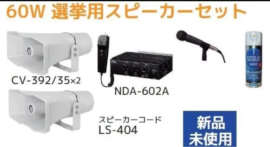 UNI-PEX選挙車載スピーカー2本で70W　アンプ60W１台　マイク2本
