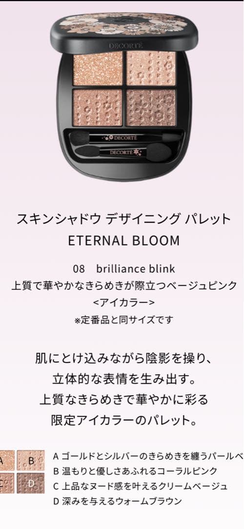 コスメデコルテエターナルブルームコレクション