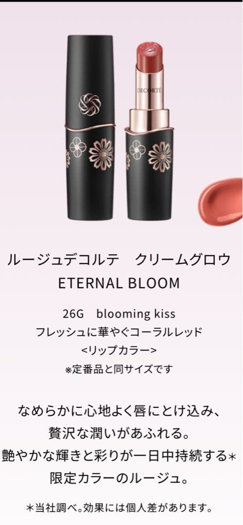 コスメデコルテエターナルブルームコレクション