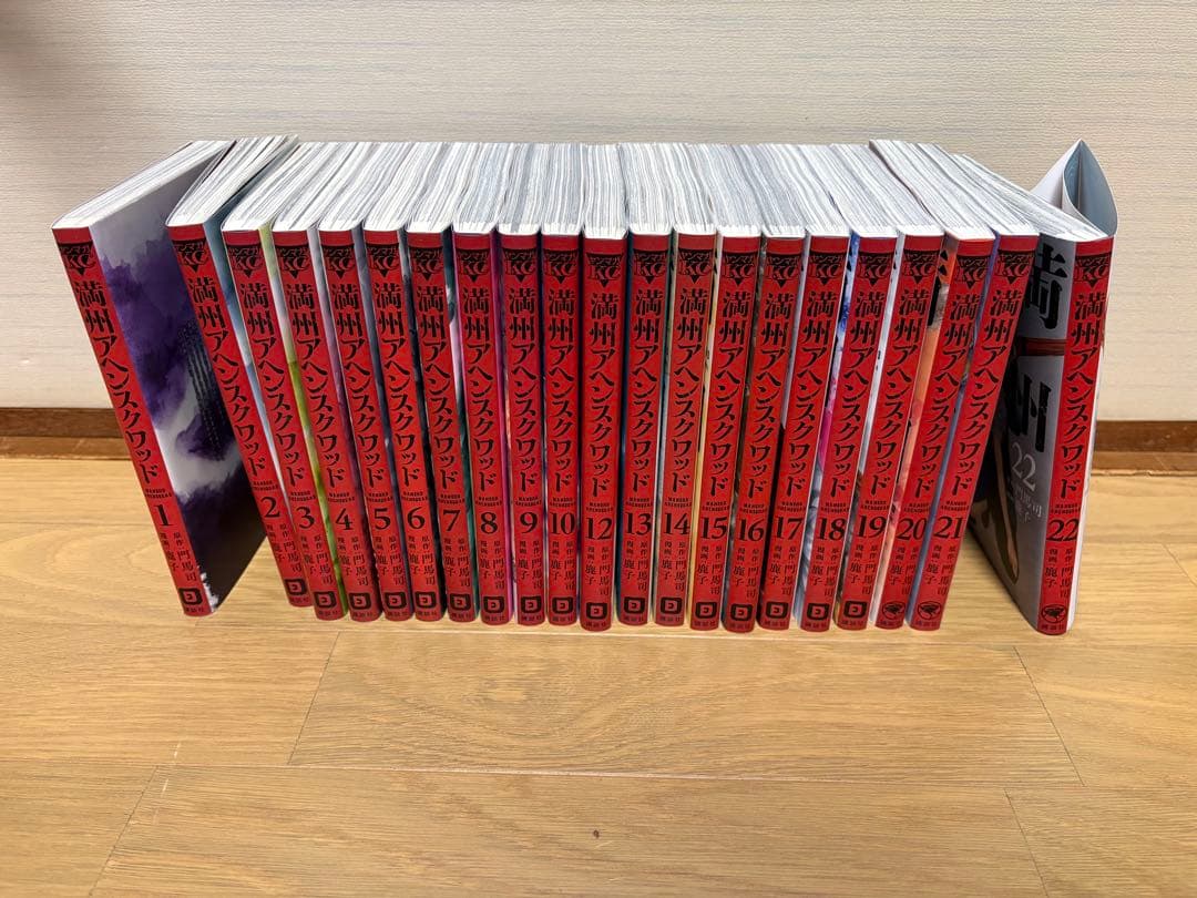 満州アヘンスクワッド　1〜22