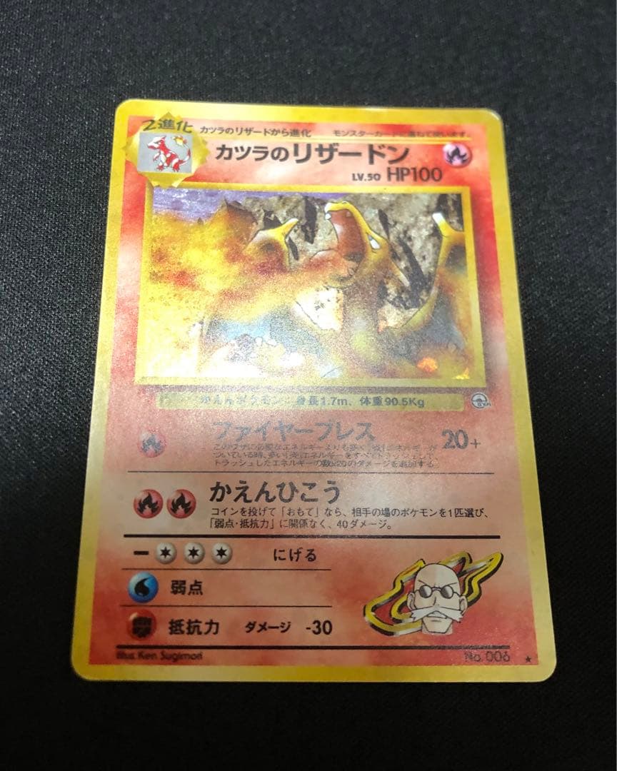 カツラのリザードン ★ ジム拡張第2弾 闇からの挑戦