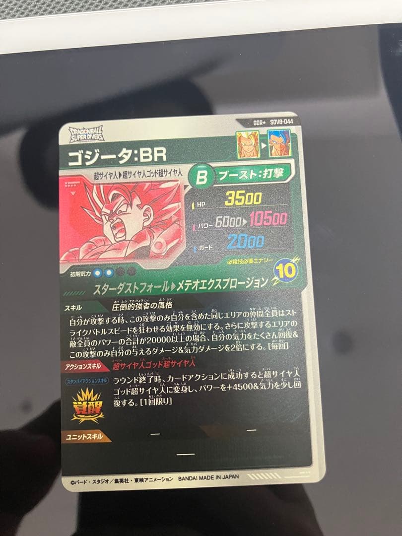 ドラゴンボールスーパダイバーズ　SDV8-044 ゴジータ　パラレル