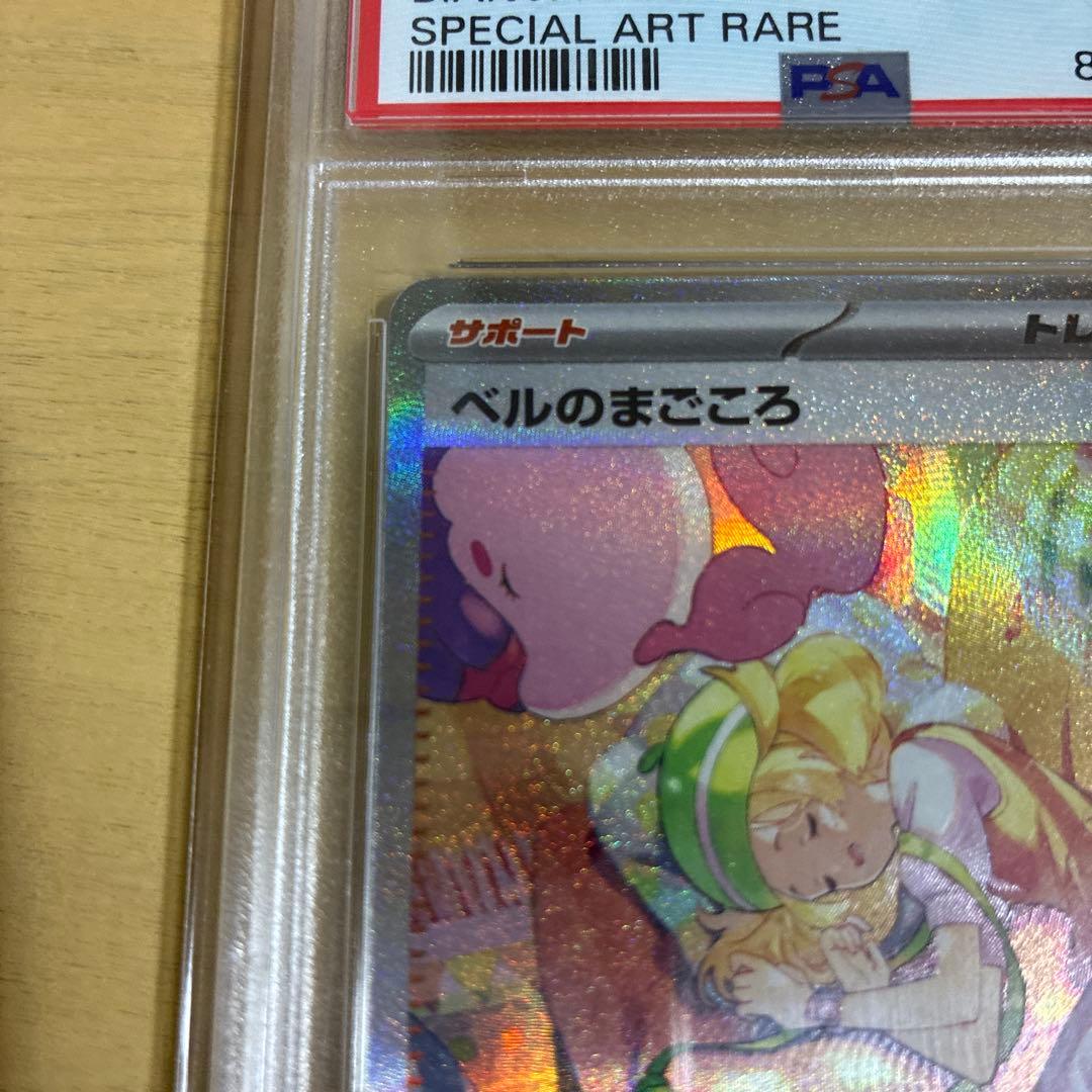 ベルのまごころ SAR psa10