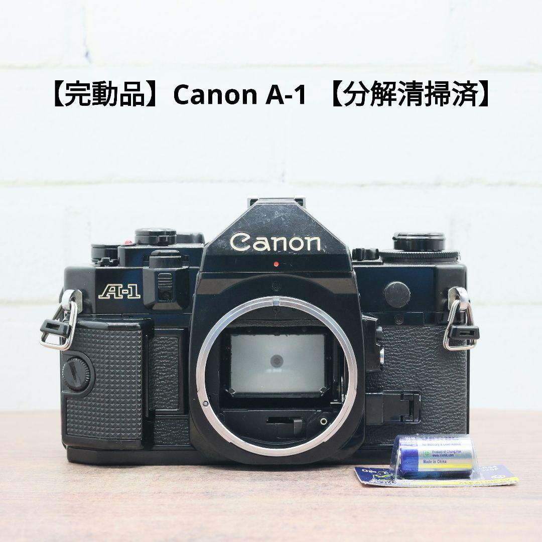 【完動品】Canon A-1 【分解清掃済】
