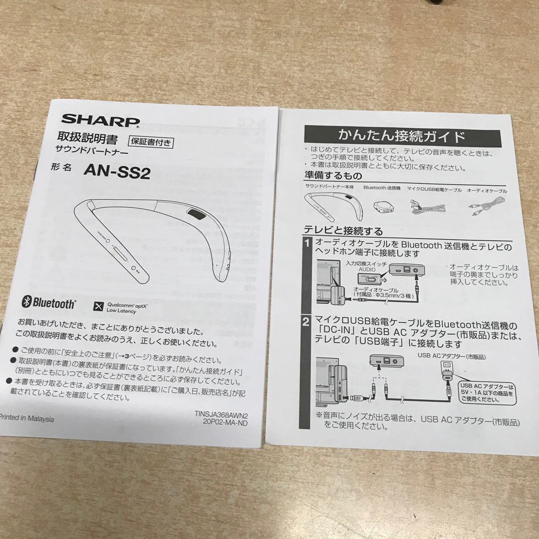 シャープ AQUOS サウンドパートナー AN-SS2