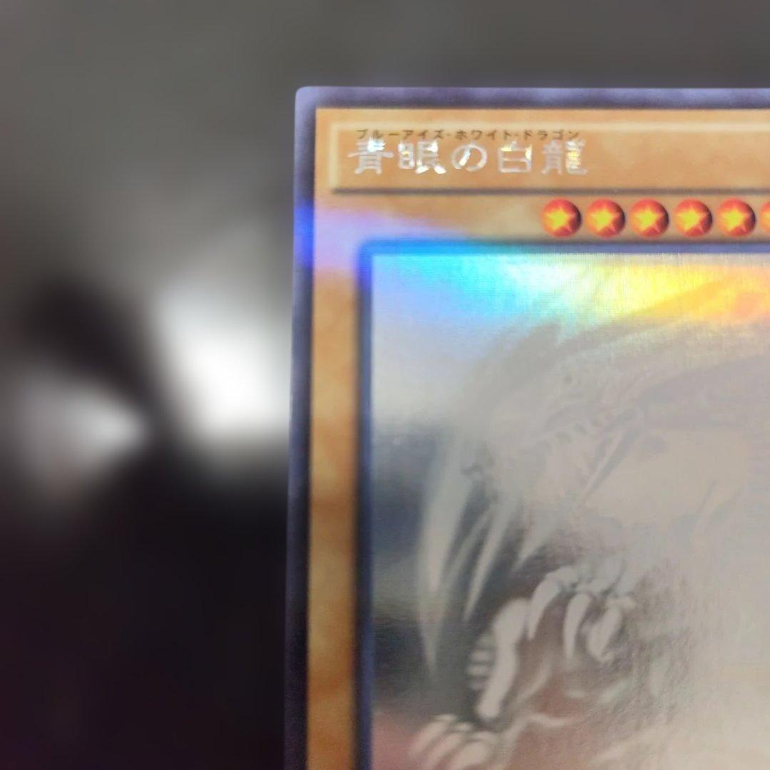 遊戯王 青眼の白龍　ホログラフィックレア