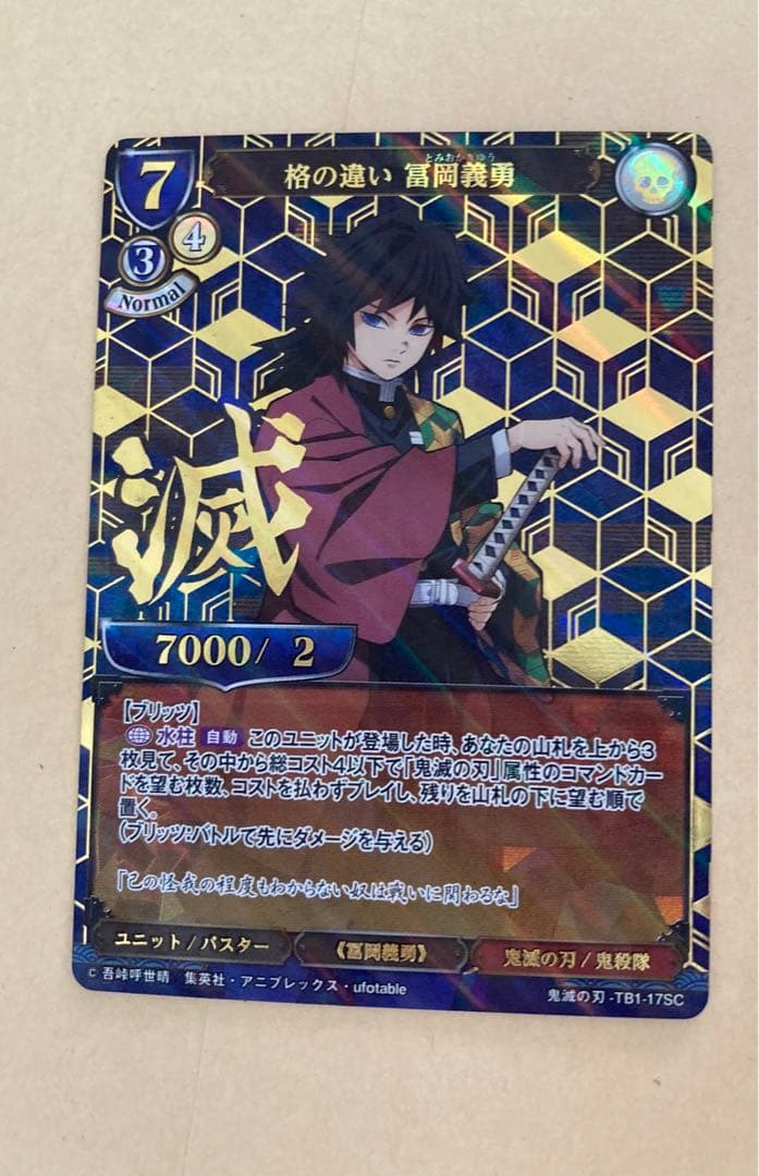 ビルディバイド 鬼滅の刃 富岡義勇 SC シークレット①