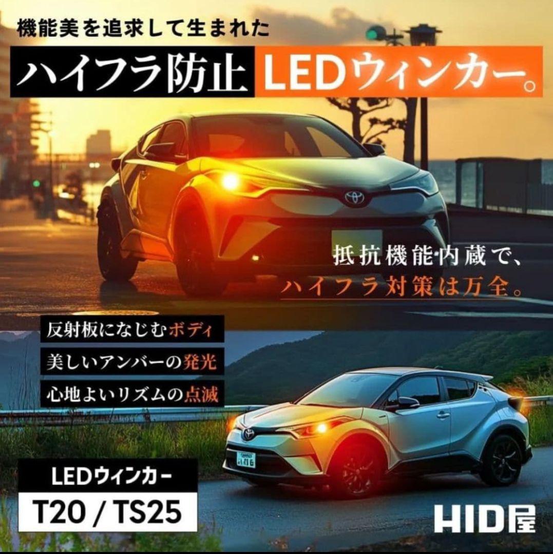 新品4球　HID屋 T20 ピンチ部 LED ウインカー バルブ 2200lm