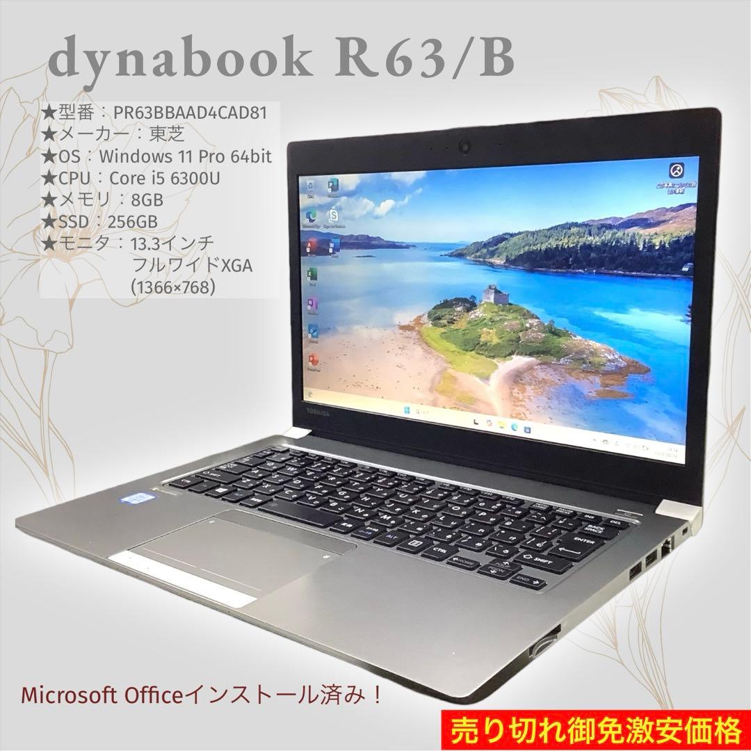 売切御免！ 東芝 dynabook R63/B 超速SSD B2207N022