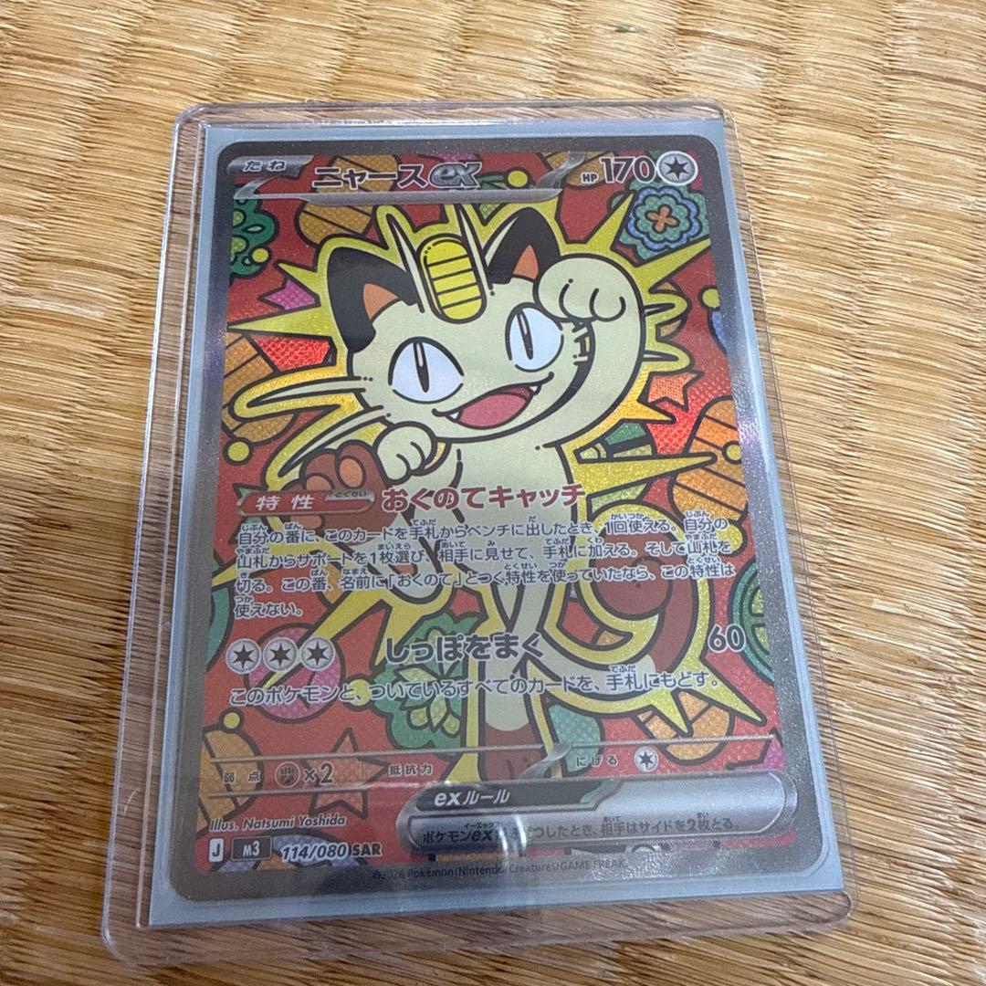 ニャースEX 114/080 SAR