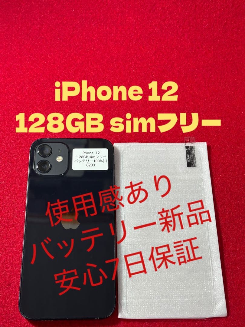 【8203】iPhone 12ブラック 128GB simフリー