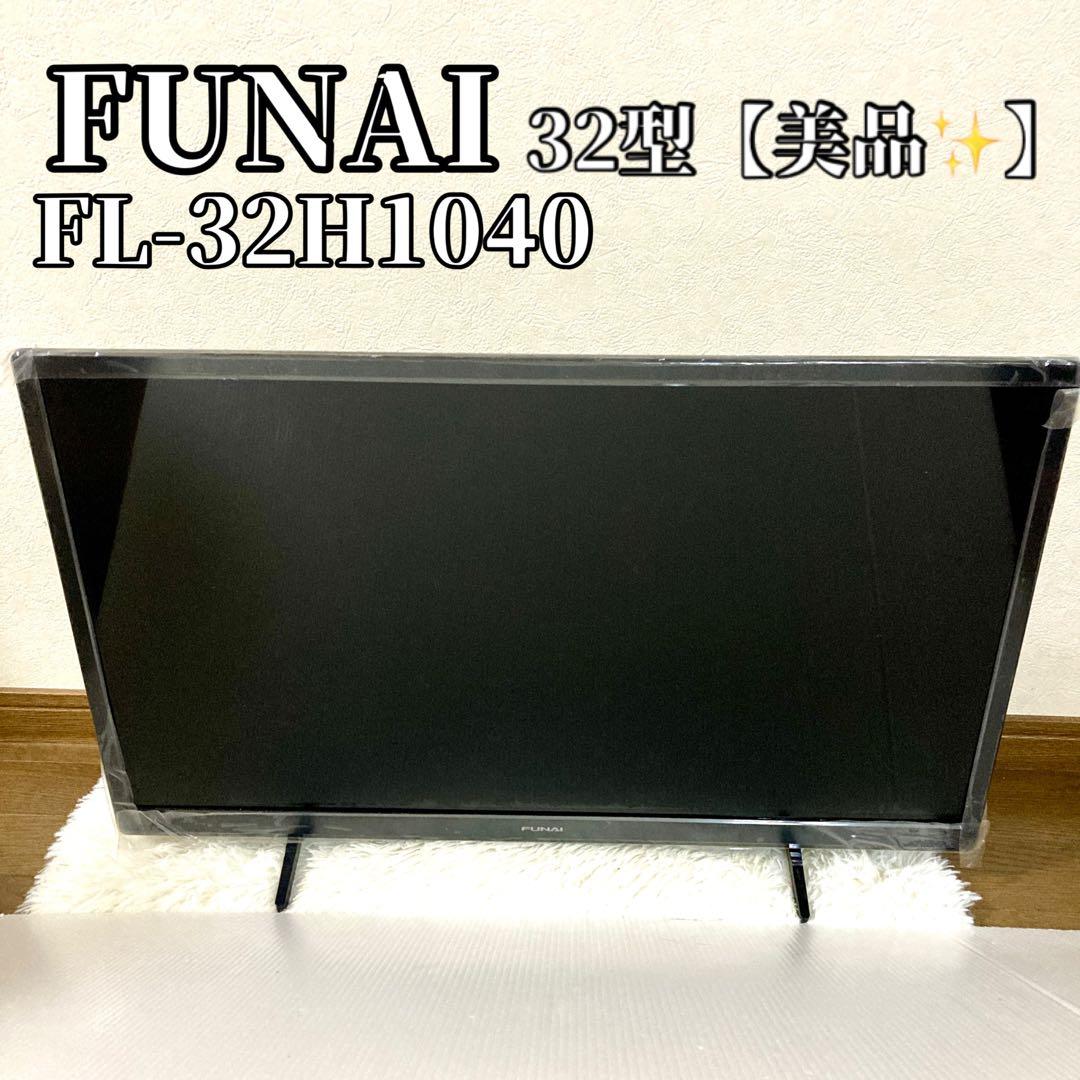 【美品✨】2022製 FUNAI 32型液晶テレビ FL-32H1040