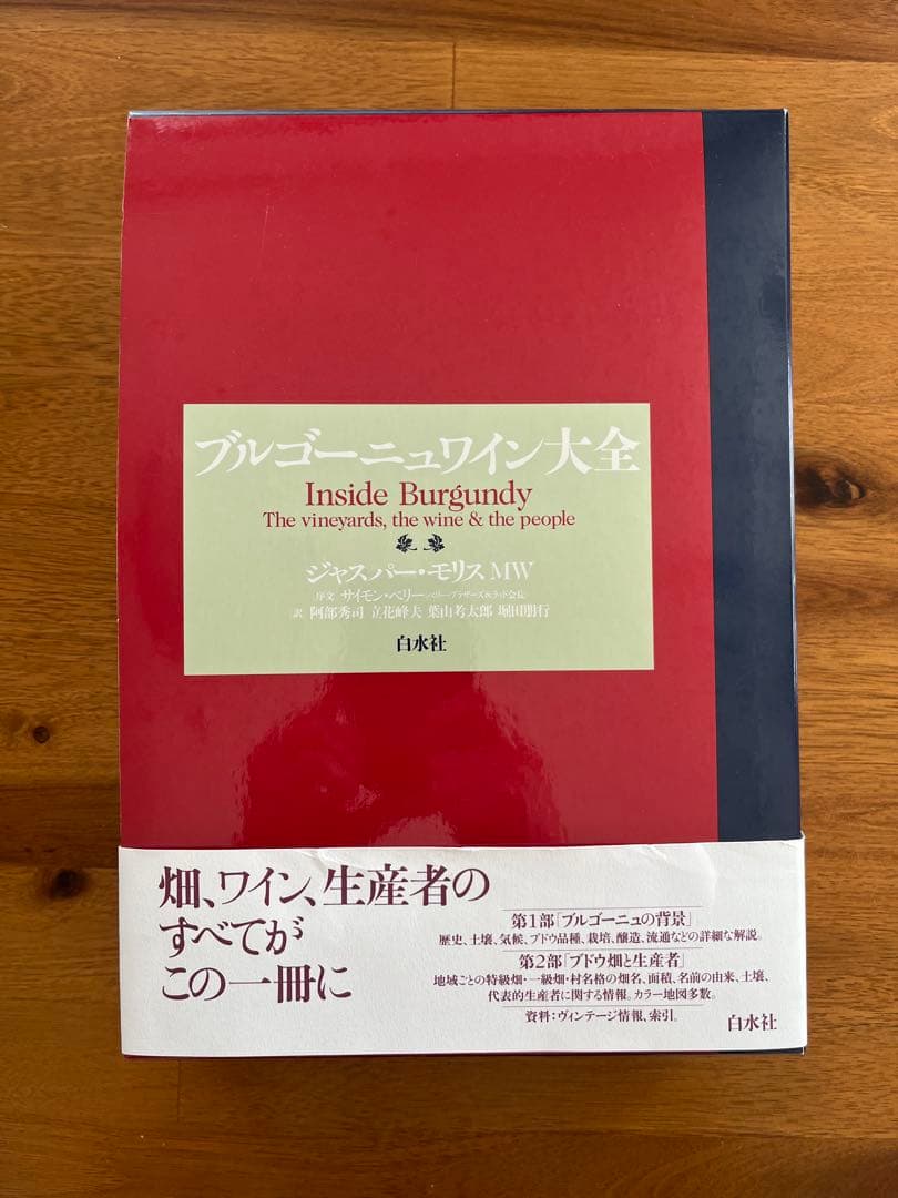 ブルゴーニュワイン大全[白水社]