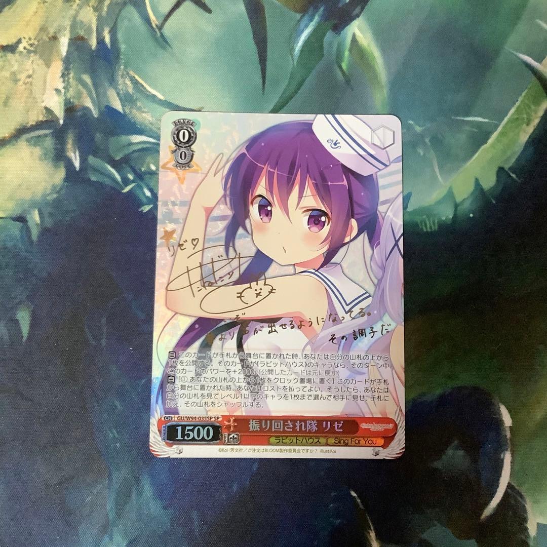 ヴァイスシュヴァルツ 振り回され隊 リゼ SP サイン