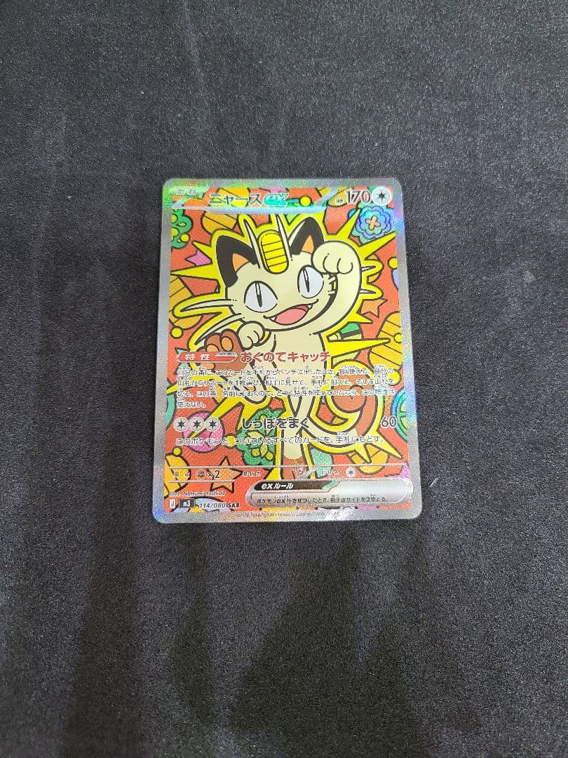 ニャースex SAR 114/080 ムニキスゼロ ポケモンカード