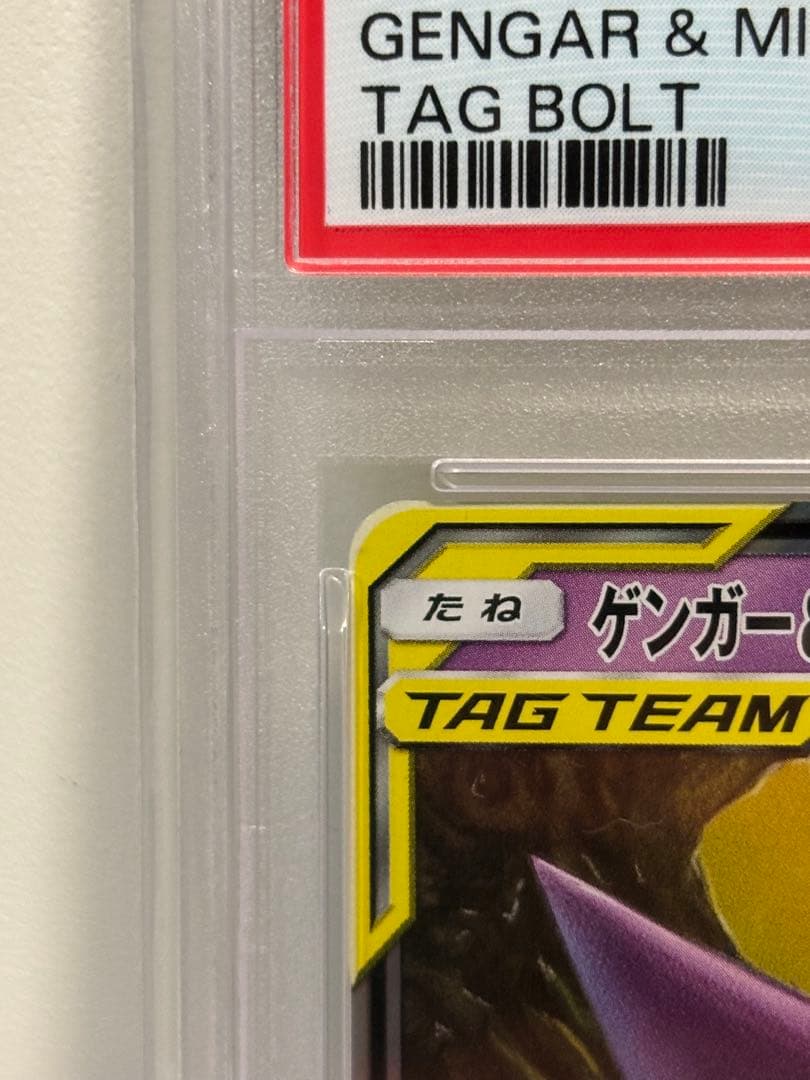 ゲンガー&ミミッキュGX　RR　PSA10 ポケモンカード