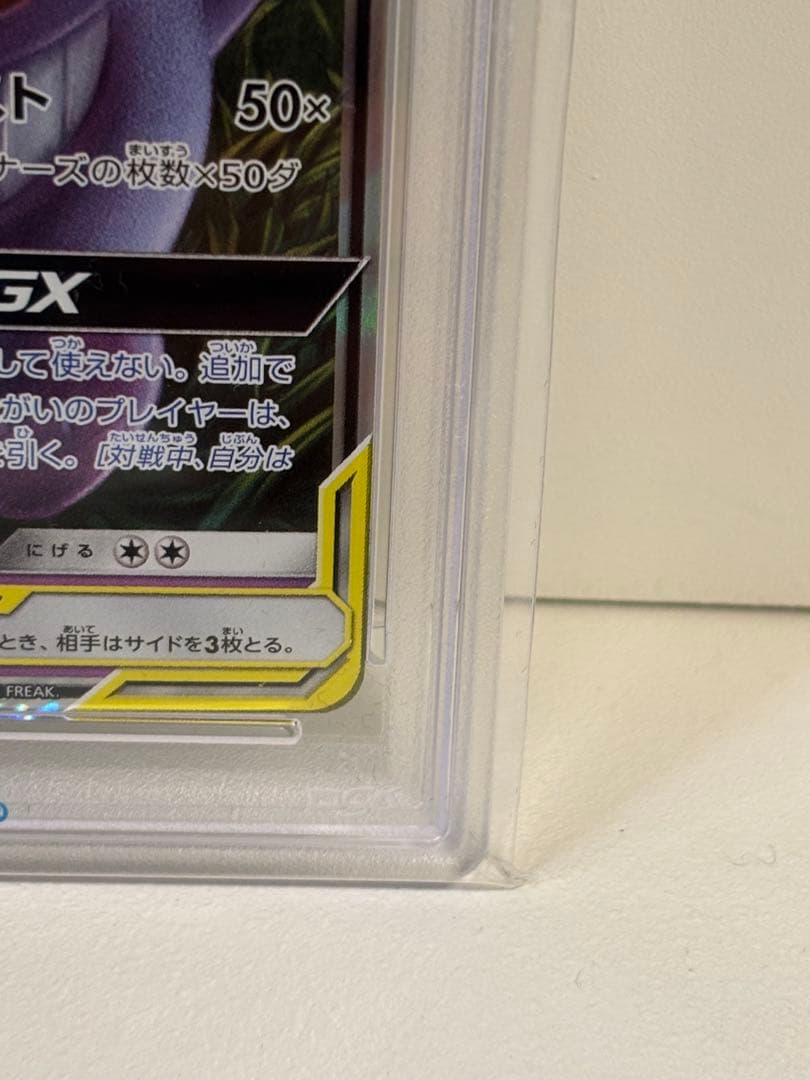 ゲンガー&ミミッキュGX　RR　PSA10 ポケモンカード