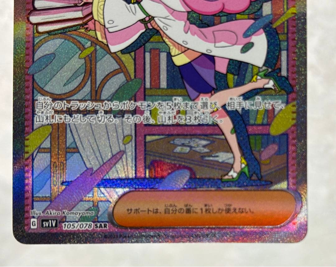 ゆ*と様 ポケモンカード　ミモザ　SAR 105/078 SV1V