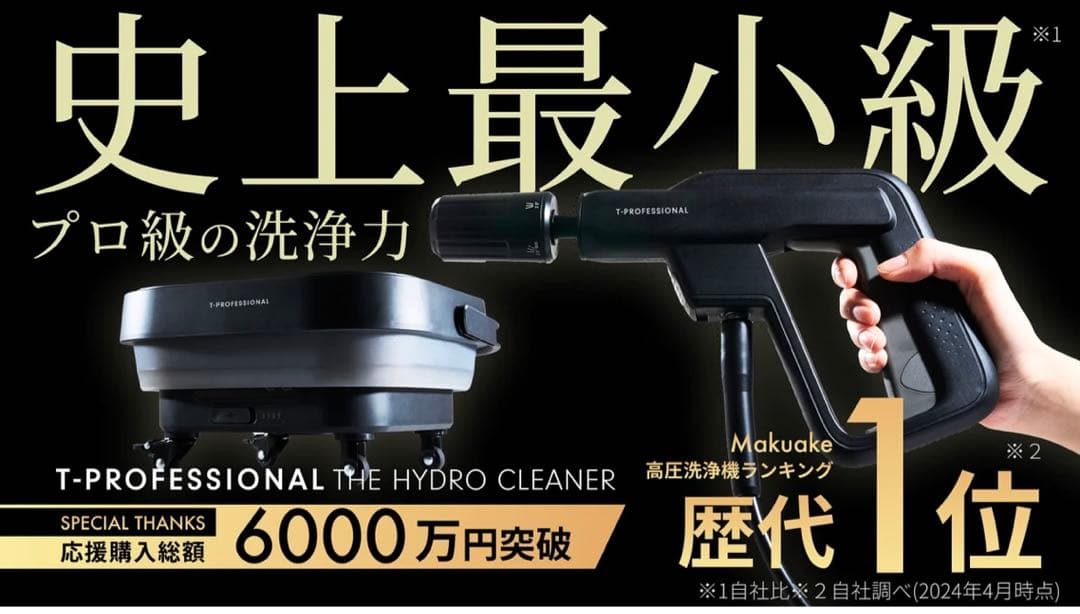T-PROFESSIONALコードレス高圧洗浄機makuake