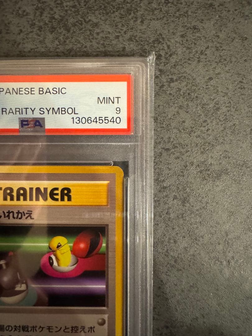 【PSA9 初版】ポケモンいれかえ ポケモンカード 旧裏 初版 マークなし