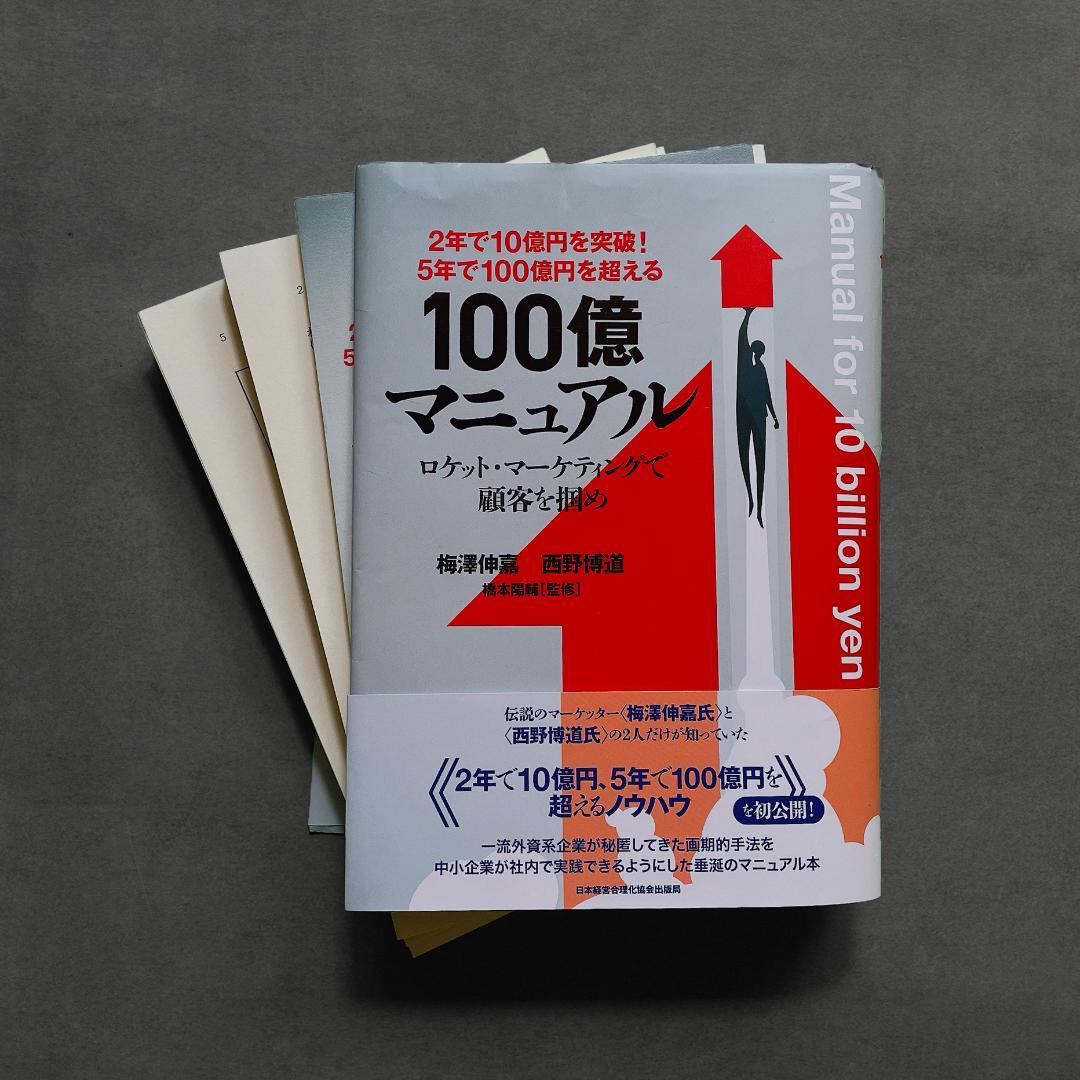 限定値下 2年で10億円を突破! 5年で100億円を超える!『100億マニュアル