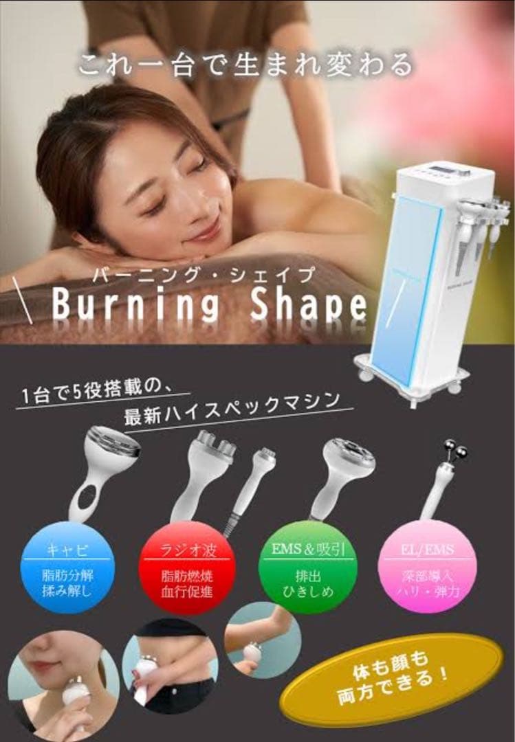 【本日削除】BURNING SHAPEバーニングシェイプ 美容機器　セルフエステ