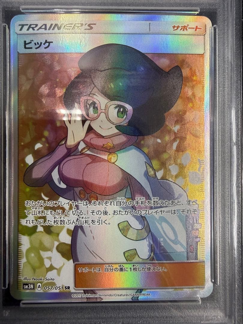 ビッケSR PSA10