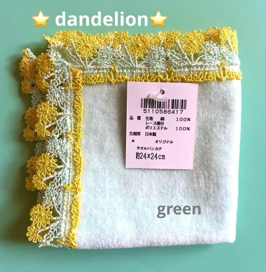 新品レア⭐️たんぽぽ⭐️グリーン⭐️近沢レースタオルハンカチ