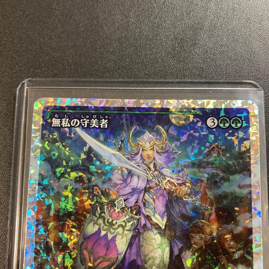 MTG 無私の守美者 フラクチャーfoil 神話レア M 401 日本語版