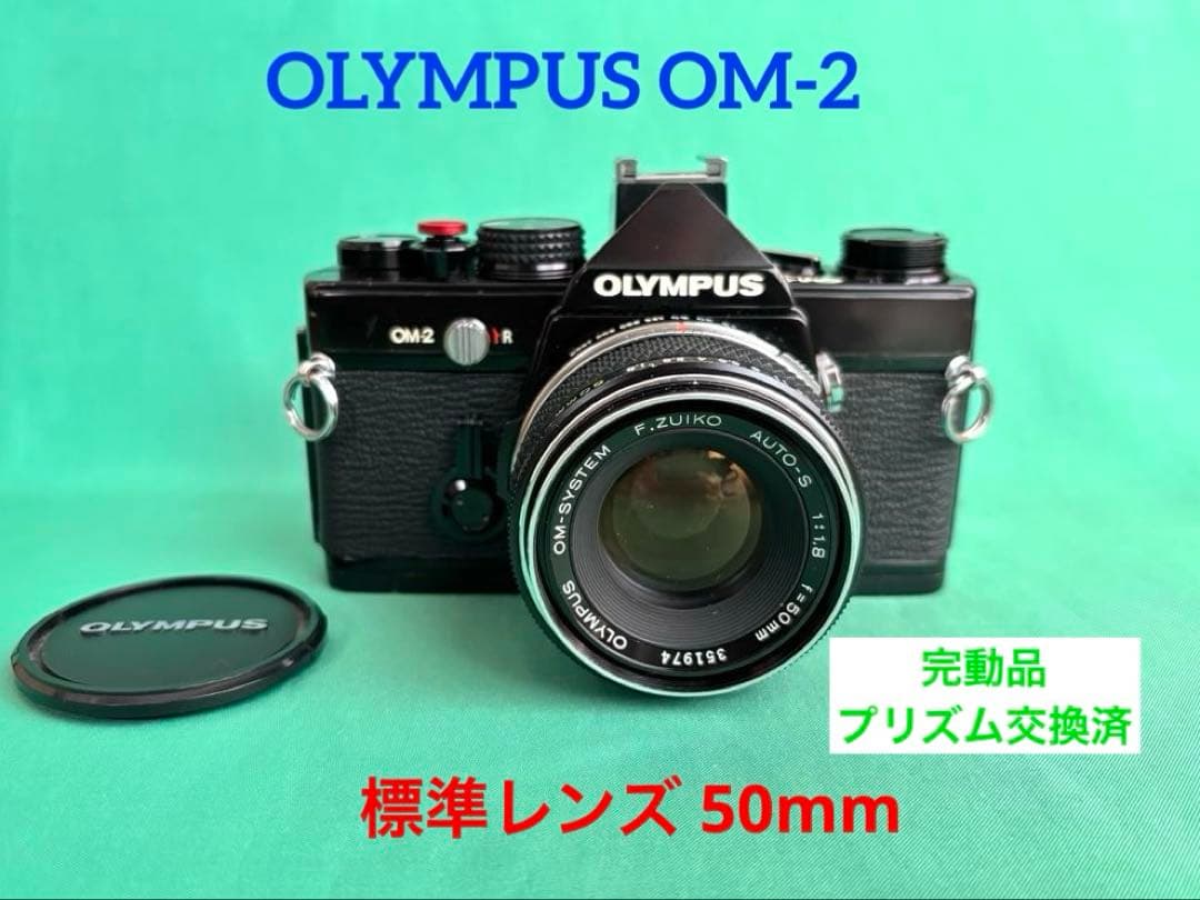 ★ OLYMPUS OM-2 BLACK + ★ 標準レンズ 50mm
