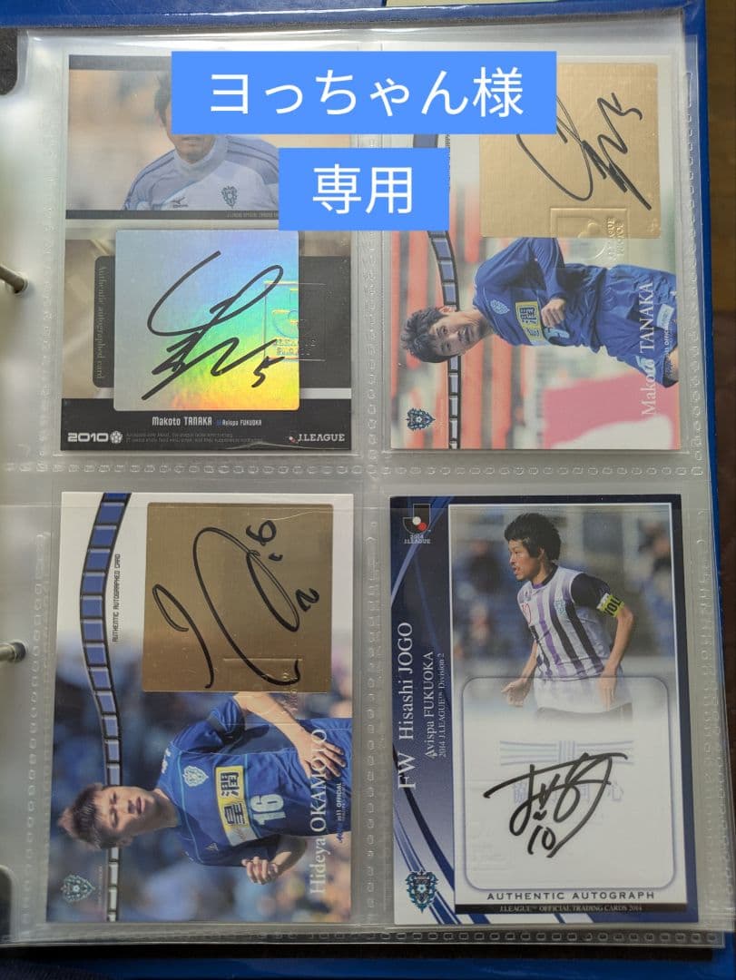 【ヨっちゃん】アビスパ福岡 サインカード4枚セット