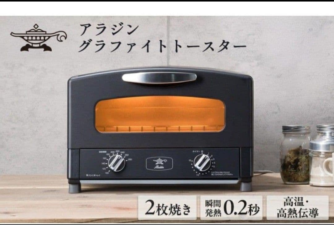 最終値下☆新品☆アラジン　グラファイトトースター　ブラック　AET-GS13CK