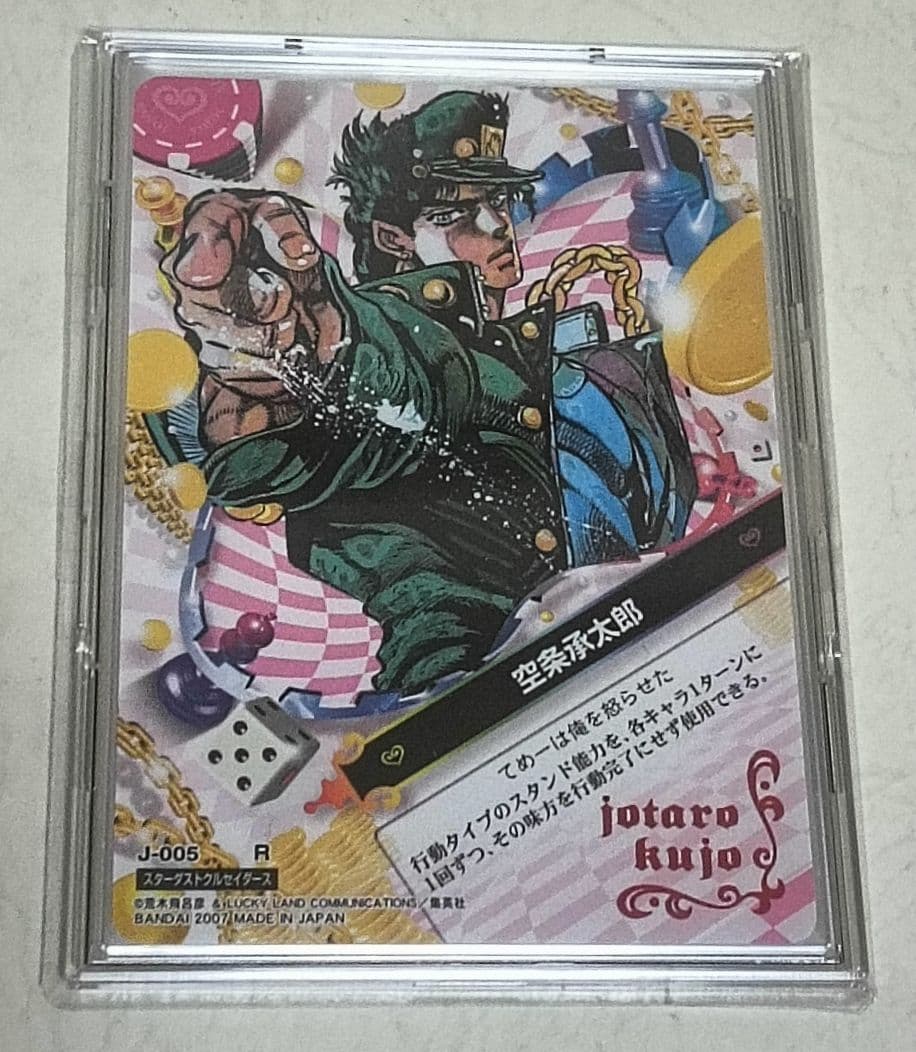 ジョジョ ジョジョの奇妙な冒険 abc 空条承太郎 005 R