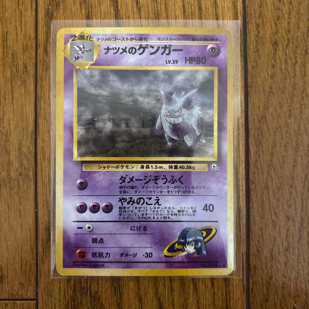 ポケモンカード　ナツメのゲンガー　旧裏