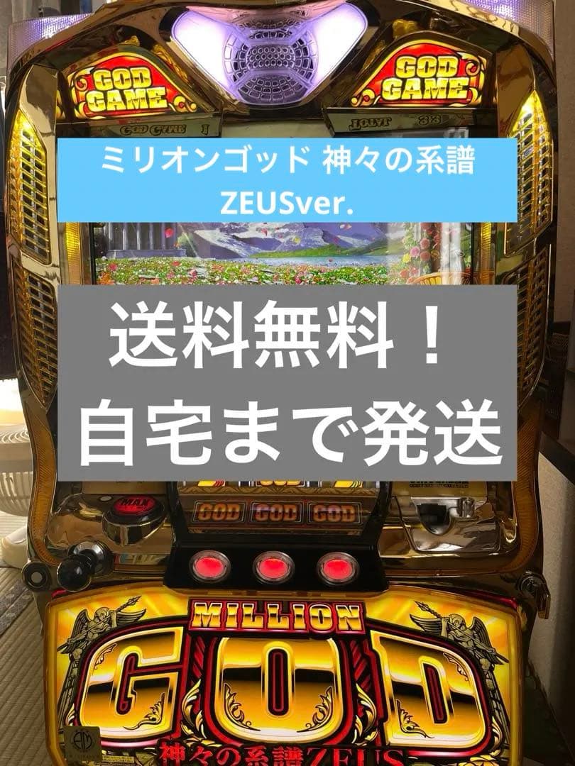 送料込！ミリオンゴッド 神々の系譜　ZEUSver. 5号機 不要機