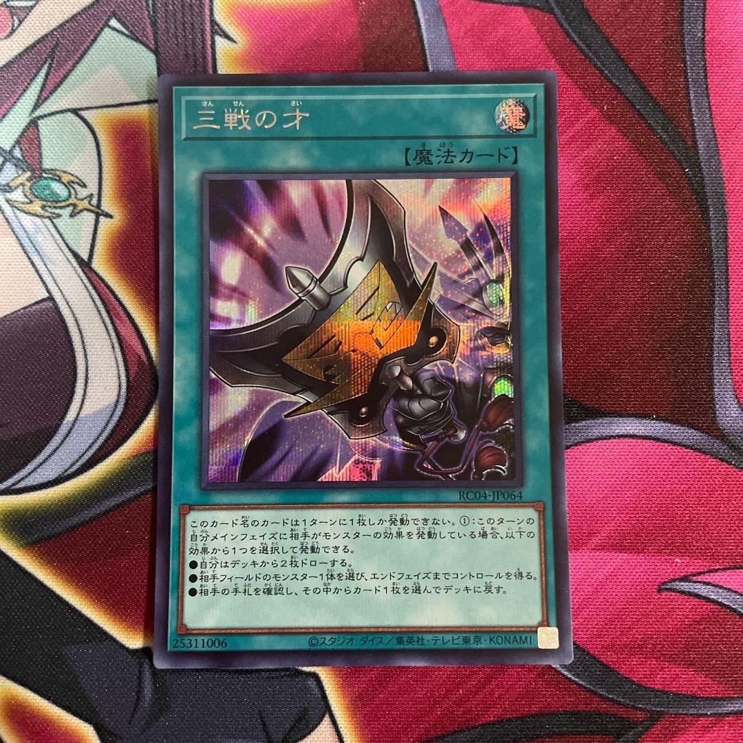 遊戯王　三戦の才　シク　②